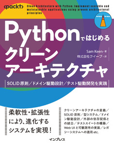 Pythonではじめるクリーンアーキテクチャ SOLID原則/ドメイン駆動設計/テスト駆動開発を実践