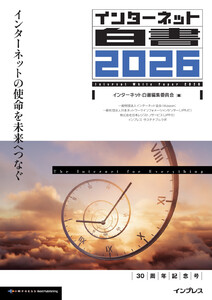 インターネット白書2026