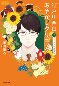江戸川西口あやかしクリニック2 新装版～アーバン百鬼夜行～ 電子書籍版
