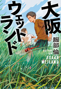 大阪ウェットランド