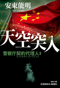 天空突入～警察庁契約代理人3～