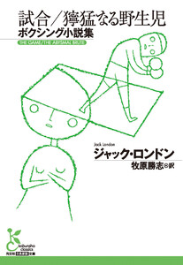 試合/獰猛なる野生児～ボクシング小説集～