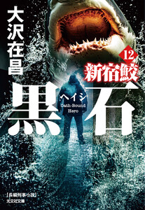 黒石(ヘイシ) 新宿鮫12 電子書籍版