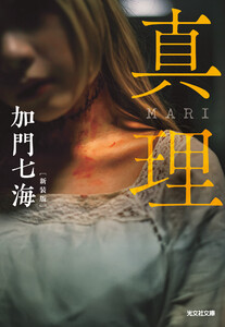 真理 MARI 新装版