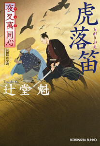 夜叉萬同心 虎落笛(もがりぶえ)