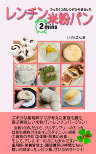 たった1つのレシピから始まった レンチン2分米粉パン