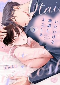 いたいけな無垢によこしま3【単話売】