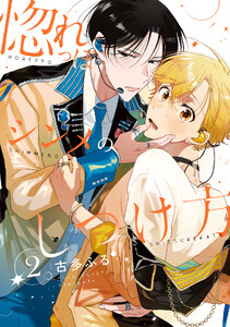 惚れっぽシンメのしつけ方2【単話売】