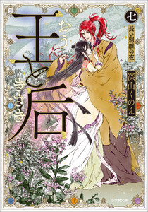 王と后 (七) 長い別離の夜