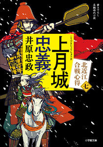 上月城忠義 北近江合戦心得〈七〉