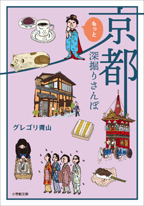 京都もっと深掘りさんぽ