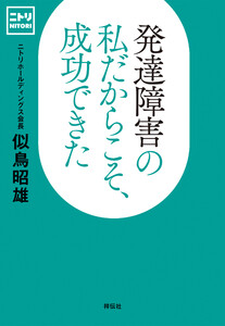 発達障害の私だからこそ、成功できた