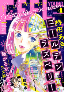 FEEL YOUNG 2026年4月号