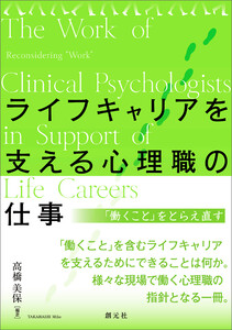 ライフキャリアを支える心理職の仕事