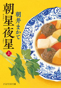 朝星夜星(上) 電子書籍版