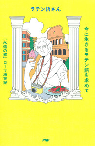 今に生きるラテン語を求めて