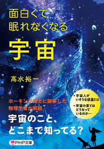 面白くて眠れなくなる宇宙(PHP文庫)