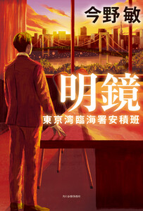 明鏡 東京湾臨海署安積班 電子書籍版