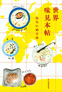 世界味見本帖 電子書籍版