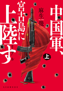 リアル中国軍、宮古島に上陸す(上) 電子書籍版