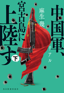 リアル 中国軍、宮古島に上陸す(下) 電子書籍版