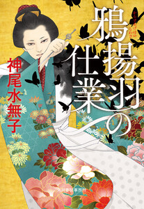 鴉揚羽の仕業 電子書籍版