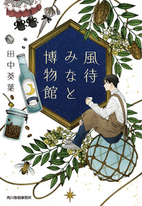 風待みなと博物館