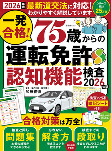 晋遊舎ムック 一発合格! 75歳からの運転免許認知機能検査2026年版