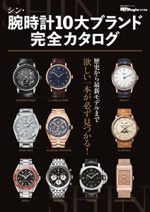 時計Begin特別編集 シン・腕時計10大ブランド完全カタログ