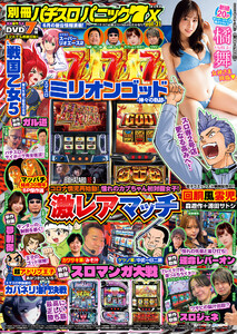 【動画付き】別冊パチスロパニック7 X vol.31