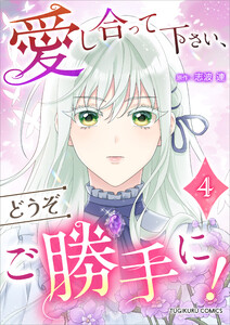 愛し合って下さい、どうぞご勝手に!(コミック)【単行本】 第4巻