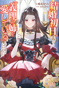 結婚初日、夫から「義理の姉を愛している」と打ち明けられました