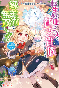 転生処理ミスで貧乏貴族にされたけど、錬金術で無双します!