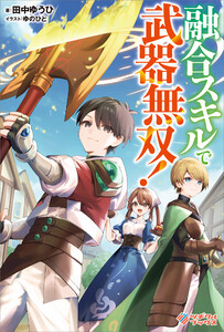 融合スキルで武器無双!