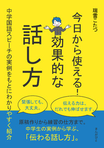 今日から使える!効果的な話し方～中学国語スピーチの実例をもとにわかりやすく紹介～