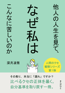 他人の人生を見て、なぜ私はこんなに苦しいのか 電子書籍版