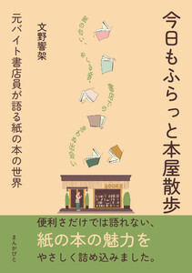 今日もふらっと本屋散歩 元バイト書店員が語る紙の本の世界 電子書籍版