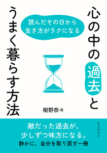 心の中の「過去」とうまく暮らす方法 読んだその日から生き方がラクになる 電子書籍版