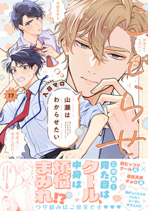 こじらせ山瀬はわからせたい【コミックス版(電子限定16P有償小冊子付)】