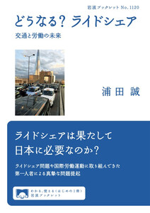 どうなる? ライドシェア 交通と労働の未来