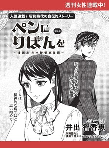 ペンにりぼんを～漫画家・井出智香恵物語～【単話版】58