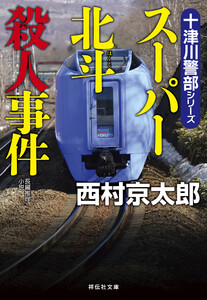 スーパー北斗殺人事件 電子書籍版