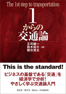 1からの交通論