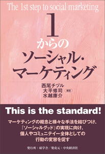 1からのソーシャル・マーケティング