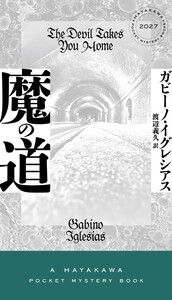 魔の道