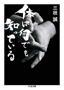 体は何でも知っている