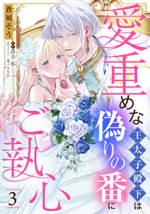 愛重めな王太子殿下は偽りの番にご執心【単話売】 3話