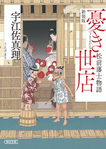 憂き世店 松前藩士物語 新装版