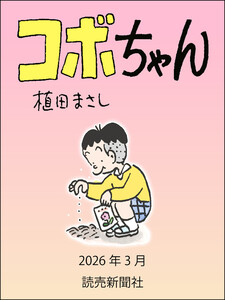 コボちゃん 2026年3月