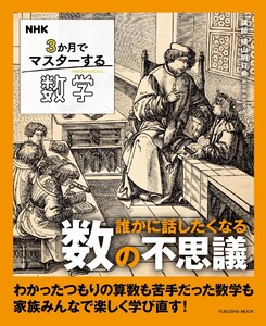 NHK 3か月でマスターする数学 誰かに話したくなる数の不思議